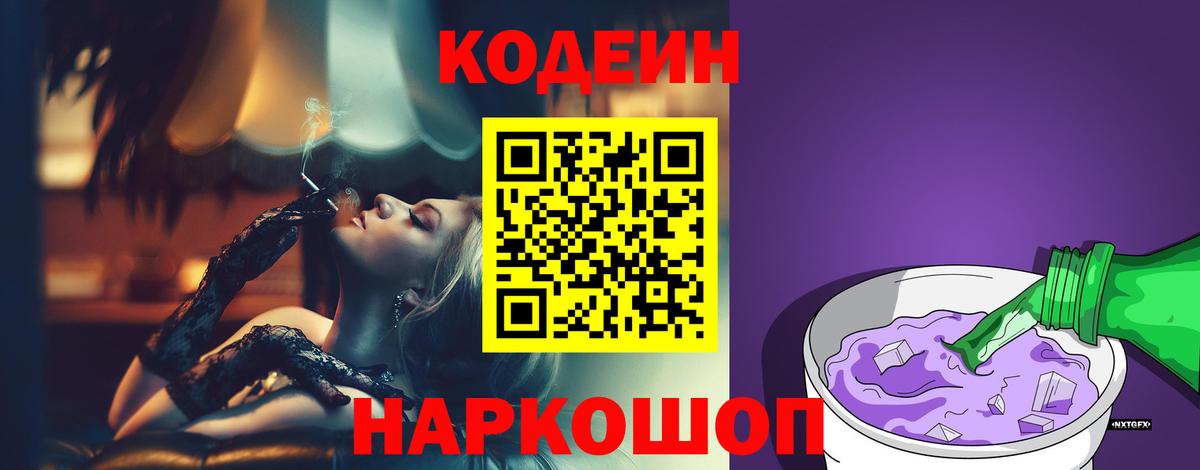 Кодеин Purple Drank  Вход с VPN  Слободской 